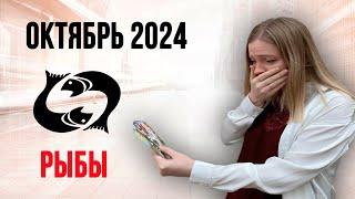 РЫБЫ таро прогноз на ОКТЯБРЬ 2024