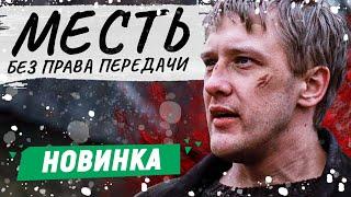 САМЫЙ ОФИГЕННЫЙ ФИЛЬМ С ГОРОБЧЕНКО! - Месть без права передачи / Русские детективы новинки