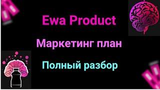 Маркетинг план Ewa Product, полный разбор сколько можно заработать, какой доход в Ева Продукт