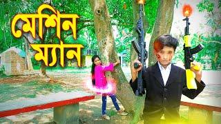 মেশিনম্যান ''বাংলা মুভি'' MeshinMan | জুনিয়র বাংলা নাটক |  New Natok | Piash Khan Films