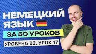 НЕМЕЦКИЙ ЯЗЫК ЗА 50 УРОКОВ УРОК 17. НЕМЕЦКИЙ С НУЛЯ B2 УРОКИ НЕМЕЦКОГО ЯЗЫКА С НУЛЯ КУРС