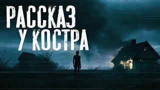 РАССКАЗ У КОСТРА | Страшные истории | Мистика
