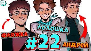 АНДРЕЙ НЕ ГЕНИЙ! (шок!) + Андрей и FlackJK • Рандомные приключения #22