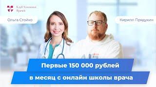 150 000 рублей в месяц на онлайн-школе по гипертонии врача кардиолога. Клуб Успешных Врачей отзывы.