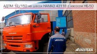 АДПМ 12 150 серии UNISTEAM™-AI6  на шасси Камаз 43118 с насосом НБ-50