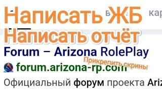 Форум Аризона РП, как пользоваться? Жалобы, отчёты.