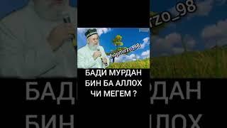 Бади мурдан бин  ба Аллоҳ чи мегем?