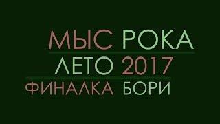 Лагерь Мыс Рока, лето 2017: финалка Бори