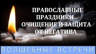 Дарья Ким  Очищение и защита от негатива