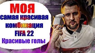 ФИФА 22 КРУТЫЕ ГОЛЫ и РАЗБОР КРАСИВОЙ КОМБИНАЦИИ || FIFA 22 ГАЙД АТАКА