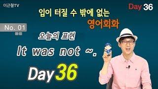 100일 완성 Day36 입이 터질 수 밖에 없는 영어회화