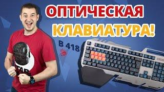 КАК Я ИГРАЛ НА ОПТИЧЕСКОЙ КЛАВЕ!  Обзор Игровой Клавиатуры A4tech Bloody B418