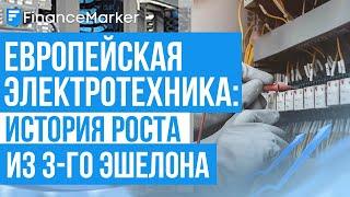 Европейская Электротехника: история роста из 3-го эшелона