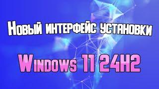 Установка Windows 11 24H2