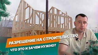 Разрешение на строительство дома. Что это и зачем нужно?