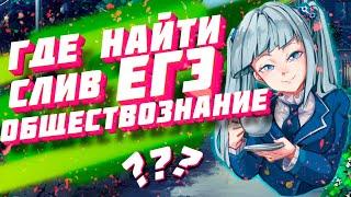 Где найти СЛИВ ОБЩЕСТВОЗНАНИЯ ЕГЭ 2023?