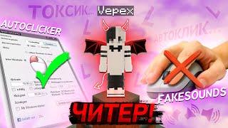 VEPEX - ЧИТЕР, АВТОКЛИКЕР, ТОКСИЧНОСТЬ!/#StopAutoclicking