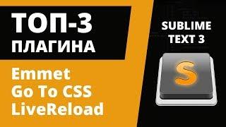 ТОП-3 плагина для Sublime Text 3: Emmet, Go To CSS Declaration, LiveReload + Reindent