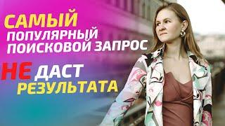 Как вывести свой товар в топ бесплатно? / Настройка поисковых запросов на Wildberries