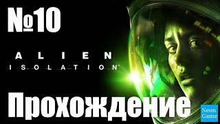 Прохождение Alien Isolation - Часть 10 (Без Комментариев)