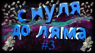 С нуля до ляма#3(ферма blockpost и black squad)