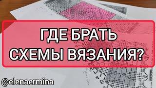 ⁉️ Отвечаю на часто задаваемый вопрос: "ГДЕ ВЯЗАТЬ СХЕМЫ ВЯЗАНИЯ?"