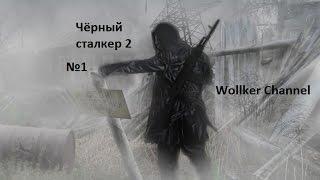 Прохождение S.T.A.L.K.E.R. - Чёрный сталкер 2 #1 Знакомство с модом