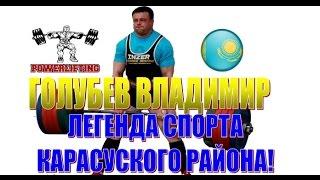 Голубев Владимир - Легенда спорта Карасуского района! / The strongest man in Powerlifting Kazakhstan