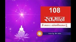 108 स्वमान - मैं मास्टर सर्वशक्तिमान हूँ || Meditation