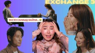 Ану нь EXchange үзээд экстэйгээ буцаад нийлэхээр шийдлээ️️ | Хов болохвий!