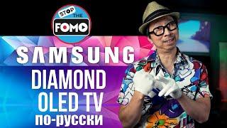 Samsung Diamond OLED TV в 2022? Есть надежда! (перевод) | ABOUT TECH