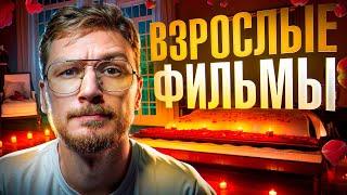 Топ 5 лучших фильмов всех времен / Что посмотреть вечером для взрослых