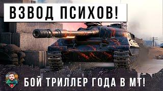 Я ОБАЛДЕЛ... ВЗВОД НАГИБАТОРОВ НА ОБ. 430У - 14К УРОНА В НЕРЕАЛЬНОМ БОЮ-ТРИЛЛЕРЕ В МИРЕ ТАНКОВ!