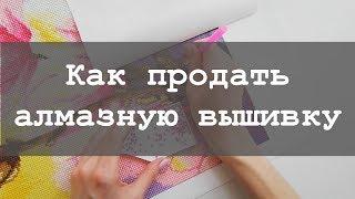 Как продать готовую алмазную вышивку?