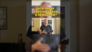 Что значит "грустное сало" по-немецки? #Shorts