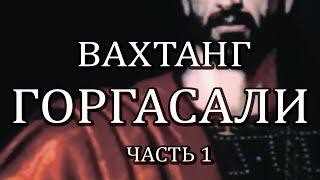 ИСТОРИЯ ГРУЗИИ. HISTORY OF GEORGIA. ВАХТАНГ ГОРГАСАЛИ. ЧАСТЬ 5.