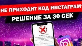 ЗАБЫЛИ ПАРОЛЬ, НЕ ПРИХОДИТ КОД ОТ INSTAGRAM 100% МЕТОД