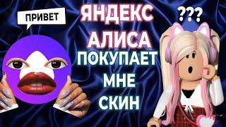 ЯНДЕКС АЛИСА ПОКУПАЕТ МНЕ СКИН В РОБЛОКС | ТРАТА РОБУКСОВ | Roblox