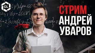 СТРИМ ШКОЛЬНЫЙ ФОТОГРАФ АНДРЕЙ УВАРОВ РАЗБОР ВАШИХ РАБОТ