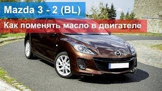 Mazda 3 - 2 (BL) - как поменять масло в двигателе