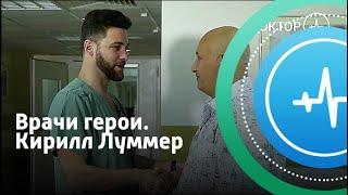 Врачи герои. Кирилл Луммер | Телеканал «Доктор»