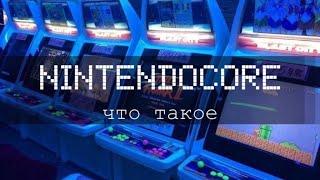 Что такое Nintendocore? | Кратко, криво и понятно