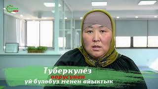 ТУБЕРКУЛЁЗ ООРУСУНАНҮЙ-БҮЛӨБҮЗ МЕНЕН АЙЫКТЫК