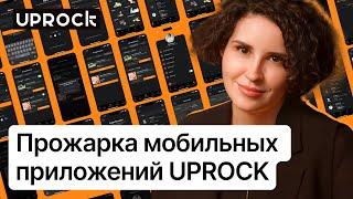 Прожарка мобильных приложений UPROCK