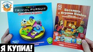 Как Я Купил Trivial Pursuit из Магнита! Настольная Игра Hasbro Акция Распаковка Обзор | СПЕЦЗАКАЗ