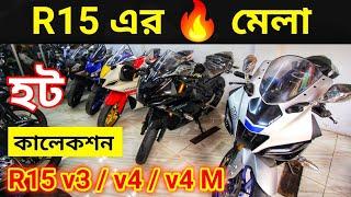 R15   এর মেলা | used bike price in Bangladesh 2023 | second hand bike price In bd | used bike price