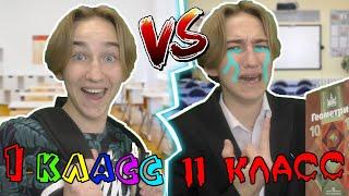 1 КЛАСС VS 11 КЛАСС 4 | 1 КЛАСС ПРОТИВ 11 КЛАССА 4