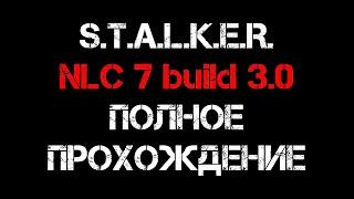 Полное прохождение NLC 7 build 3.0 / Фартовое прохождение