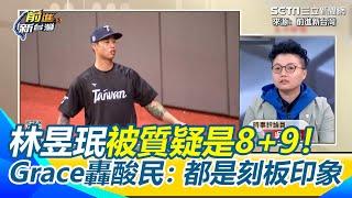 被質疑是8+9！林昱珉不斷提升自我 更請英文家教！陳東豪酸攪局記者「腦袋8+9」 Grace轟酸民都是刻板印象「刺皮卡丘就比較乖嗎？」｜三立新聞網 SETN.com