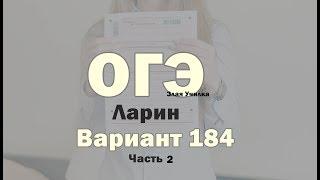 Решение Варианта 184 Ларин ОГЭ